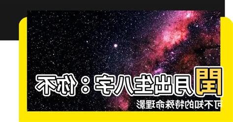 八字 閏月